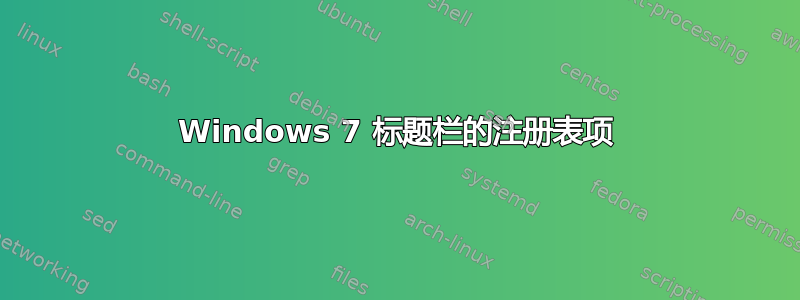 Windows 7 标题栏的注册表项