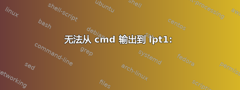 无法从 cmd 输出到 lpt1: