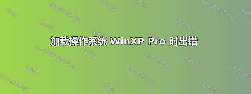 加载操作系统 WinXP Pro 时出错