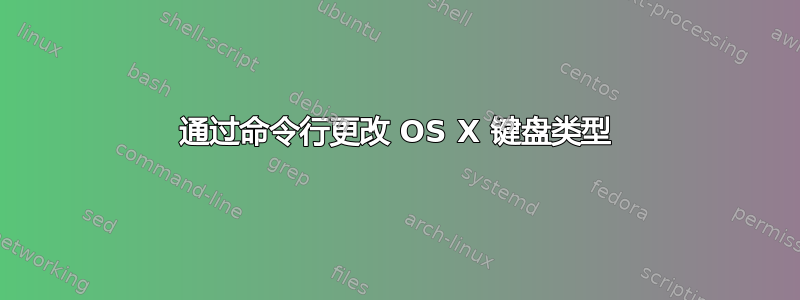 通过命令行更改 OS X 键盘类型