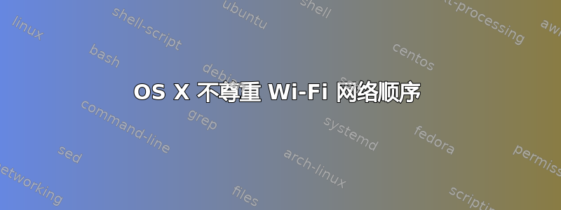 OS X 不尊重 Wi-Fi 网络顺序