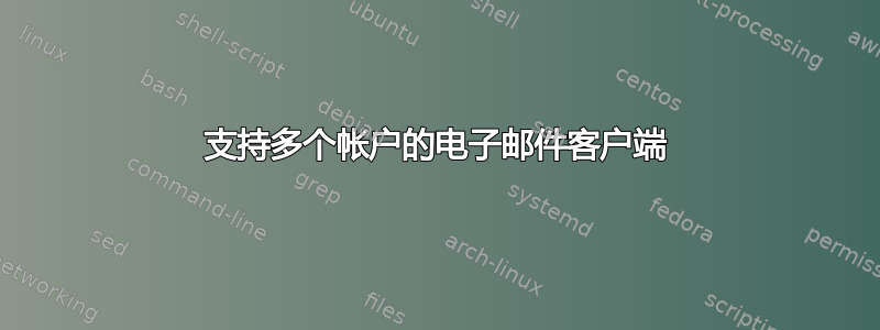 支持多个帐户的电子邮件客户端