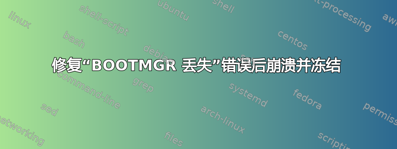 修复“BOOTMGR 丢失”错误后崩溃并冻结