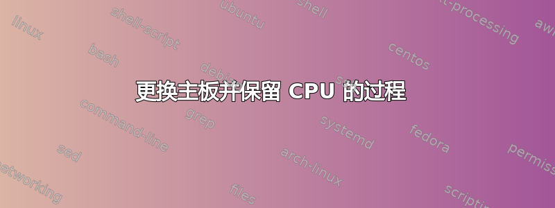 更换主板并保留 CPU 的过程 