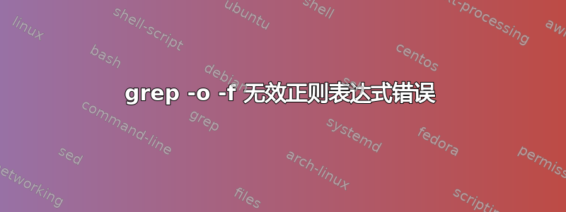 grep -o -f 无效正则表达式错误