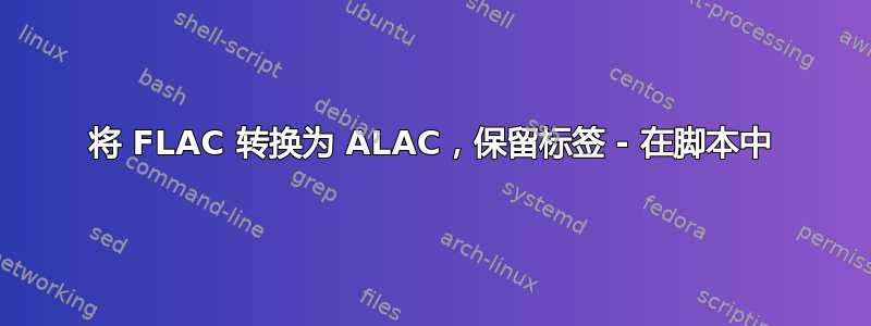 将 FLAC 转换为 ALAC，保留标签 - 在脚本中