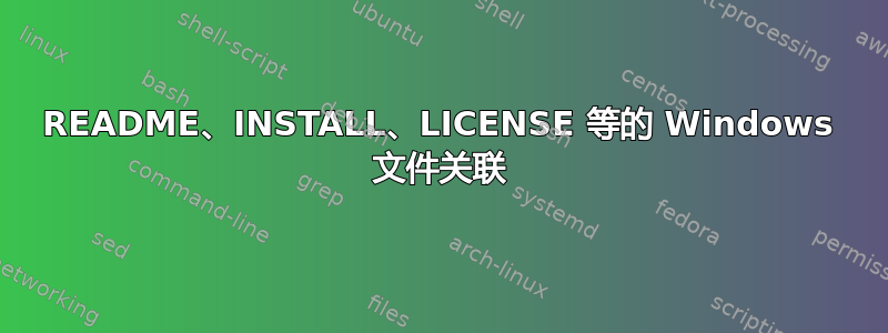 README、INSTALL、LICENSE 等的 Windows 文件关联