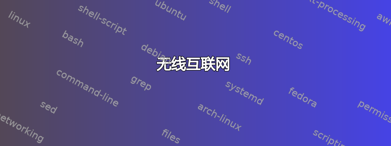 无线互联网