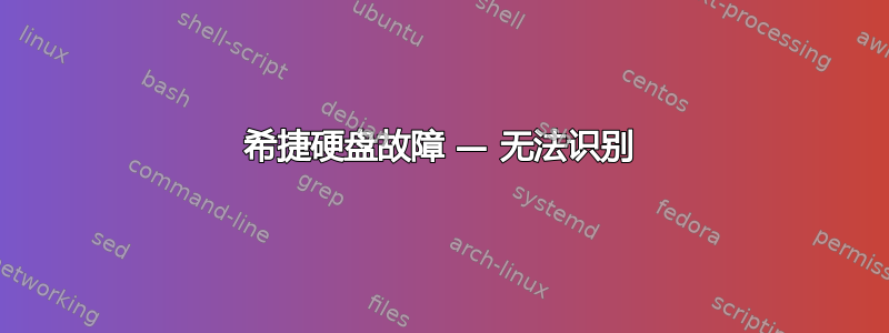 希捷硬盘故障 — 无法识别