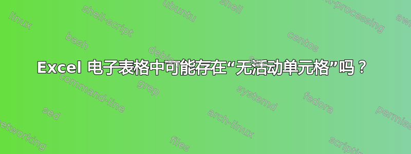 Excel 电子表格中可能存在“无活动单元格”吗？