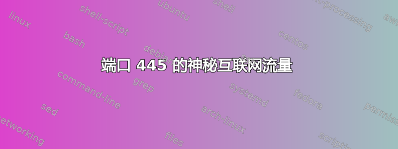 端口 445 的神秘互联网流量