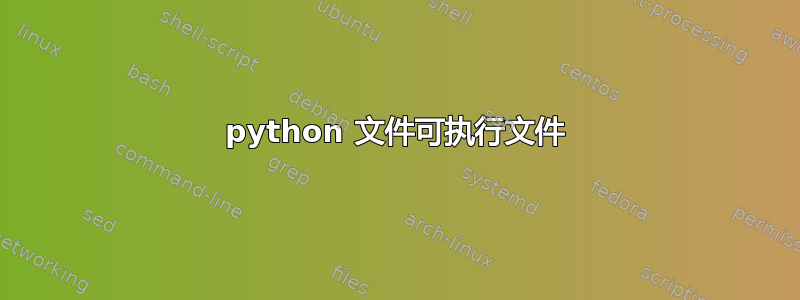 python 文件可执行文件