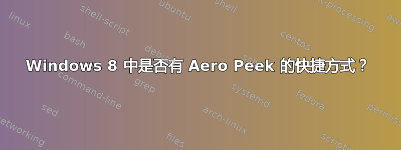 Windows 8 中是否有 Aero Peek 的快捷方式？