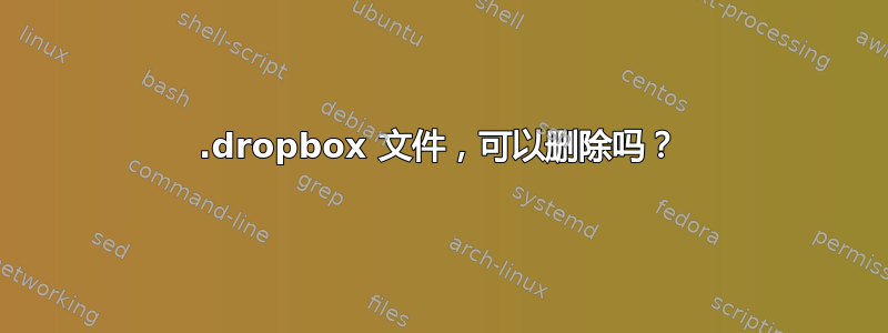 .dropbox 文件，可以删除吗？