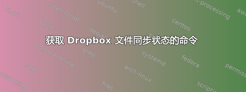 获取 Dropbox 文件同步状态的命令