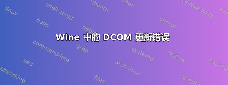 Wine 中的 DCOM 更新错误