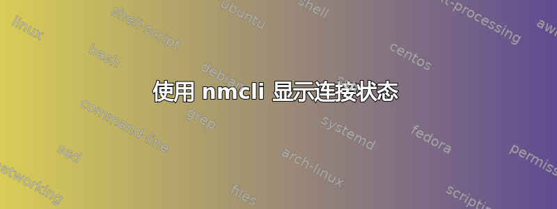 使用 nmcli 显示连接状态