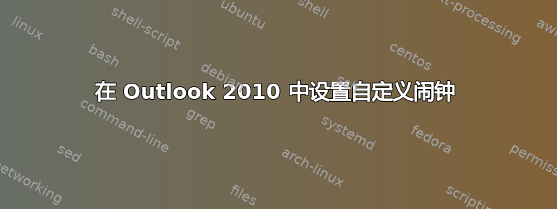 在 Outlook 2010 中设置自定义闹钟