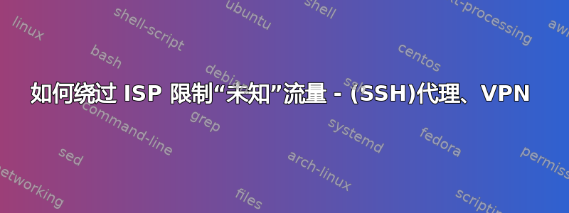 如何绕过 ISP 限制“未知”流量 - (SSH)代理、VPN