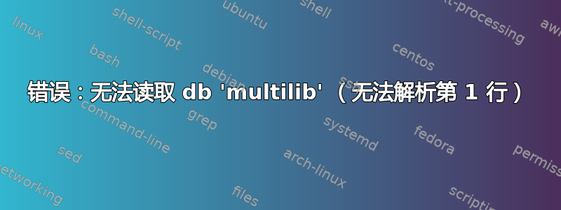 错误：无法读取 db 'multilib' （无法解析第 1 行）