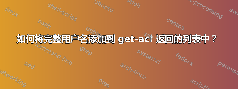 如何将完整用户名添加到 get-acl 返回的列表中？