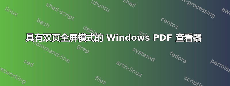 具有双页全屏模式的 Windows PDF 查看器