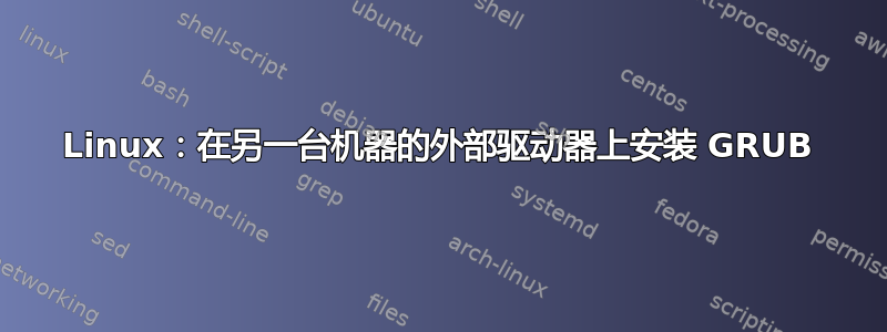 Linux：在另一台机器的外部驱动器上安装 GRUB