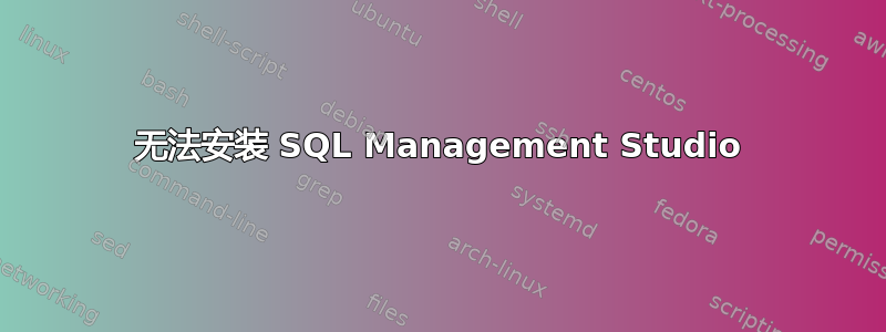 无法安装 SQL Management Studio