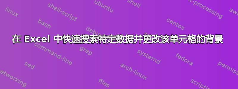 在 Excel 中快速搜索特定数据并更改该单元格的背景