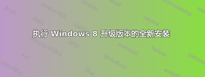 执行 Windows 8 升级版本的全新安装