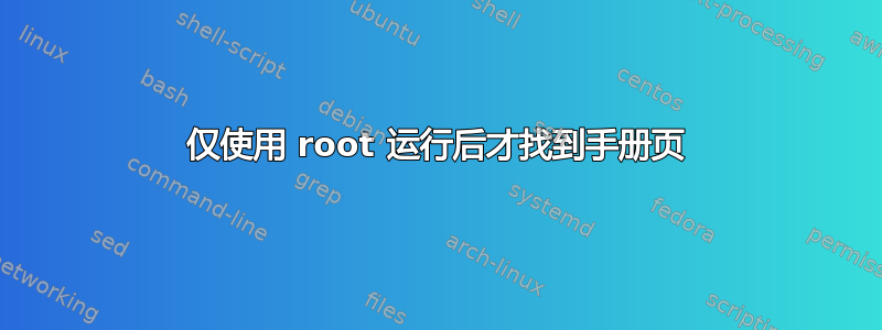 仅使用 root 运行后才找到手册页