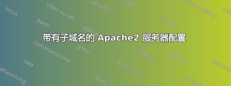 带有子域名的 Apache2 服务器配置