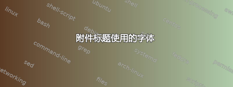 附件标题使用的字体