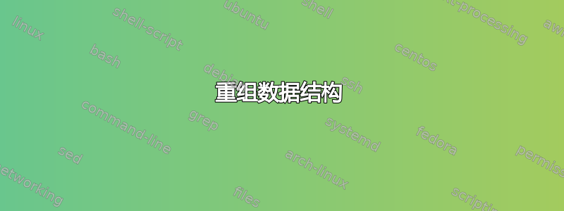 重组数据结构