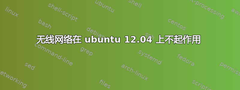 无线网络在 ubuntu 12.04 上不起作用