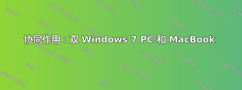 协同作用：双 Windows 7 PC 和 MacBook