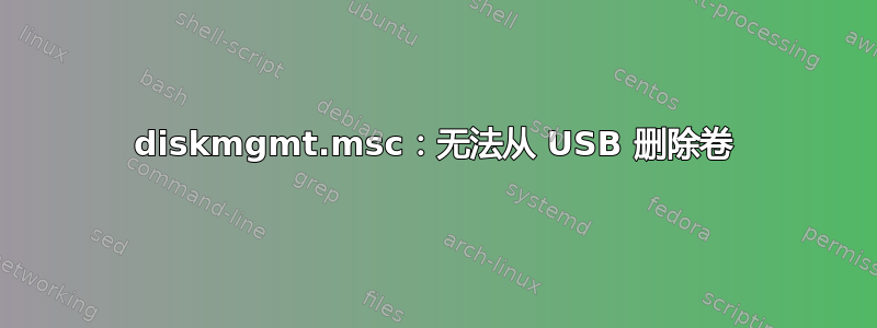 diskmgmt.msc：无法从 USB 删除卷