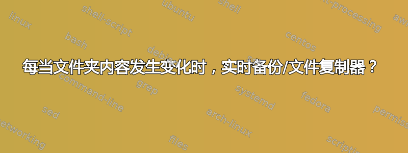 每当文件夹内容发生变化时，实时备份/文件复制器？