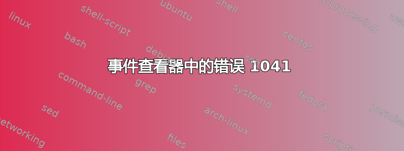 事件查看器中的错误 1041