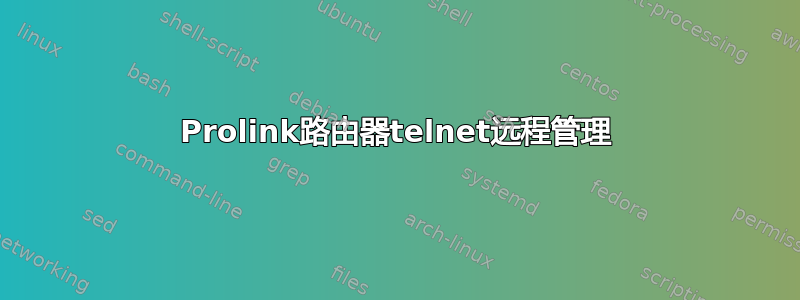 Prolink路由器telnet远程管理