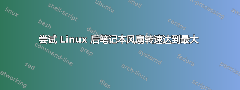 尝试 Linux 后笔记本风扇转速达到最大