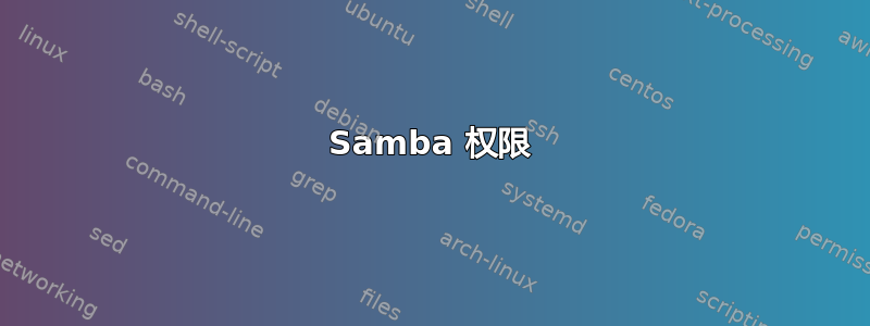 Samba 权限