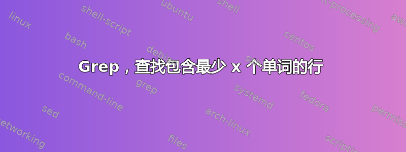 Grep，查找包含最少 x 个单词的行