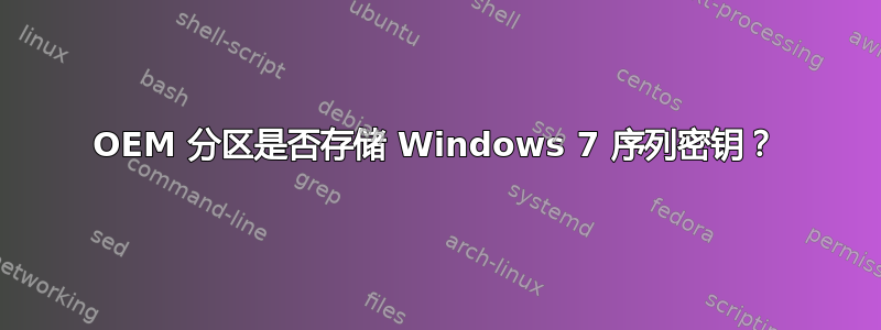 OEM 分区是否存储 Windows 7 序列密钥？