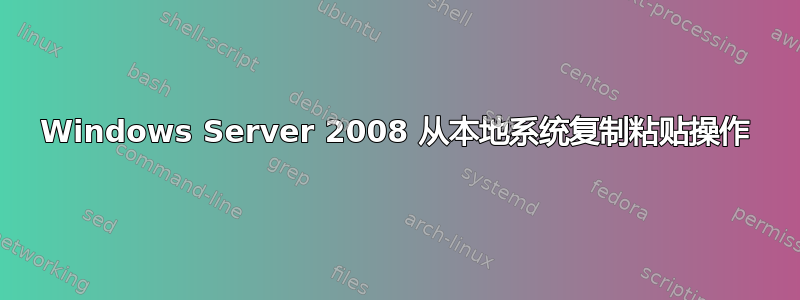 Windows Server 2008 从本地系统复制粘贴操作