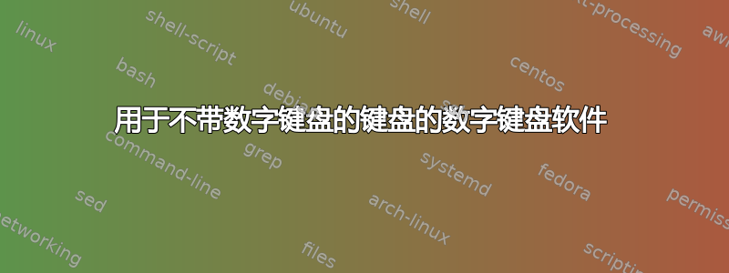 用于不带数字键盘的键盘的数字键盘软件