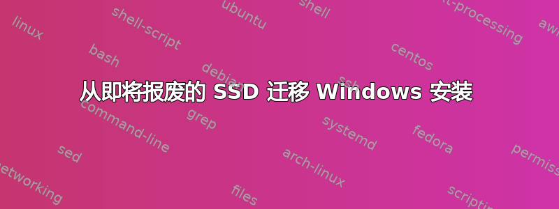 从即将报废的 SSD 迁移 Windows 安装