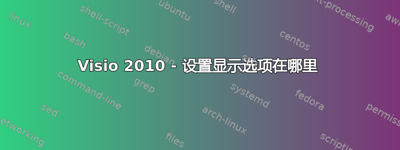 Visio 2010 - 设置显示选项在哪里