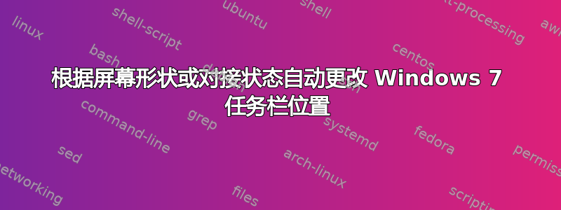 根据屏幕形状或对接状态自动更改 Windows 7 任务栏位置