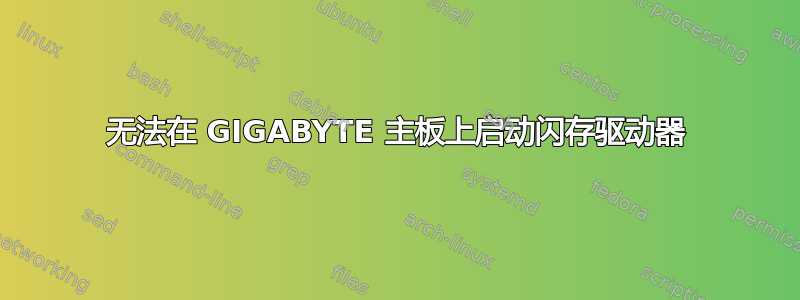 无法在 GIGABYTE 主板上启动闪存驱动器